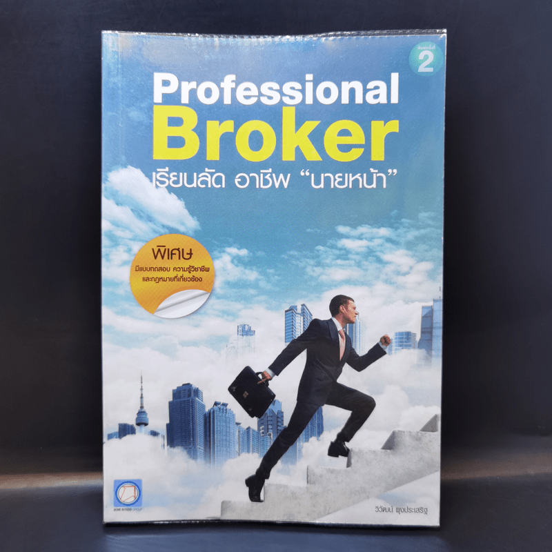 Professional Broker เรียนลัด อาชีพ นายหน้า - วิวัฒน์ ผุงประเสริฐ