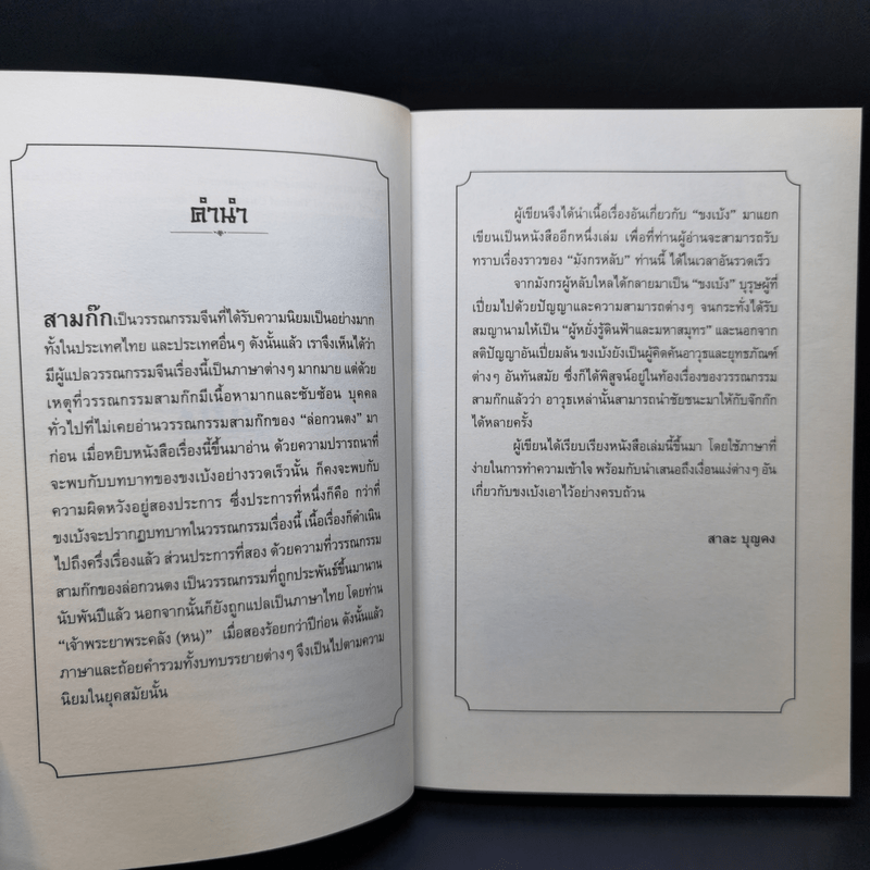 อ่านยุทธวิธีกลศึกขงเบ้ง - สาละ บุญคง