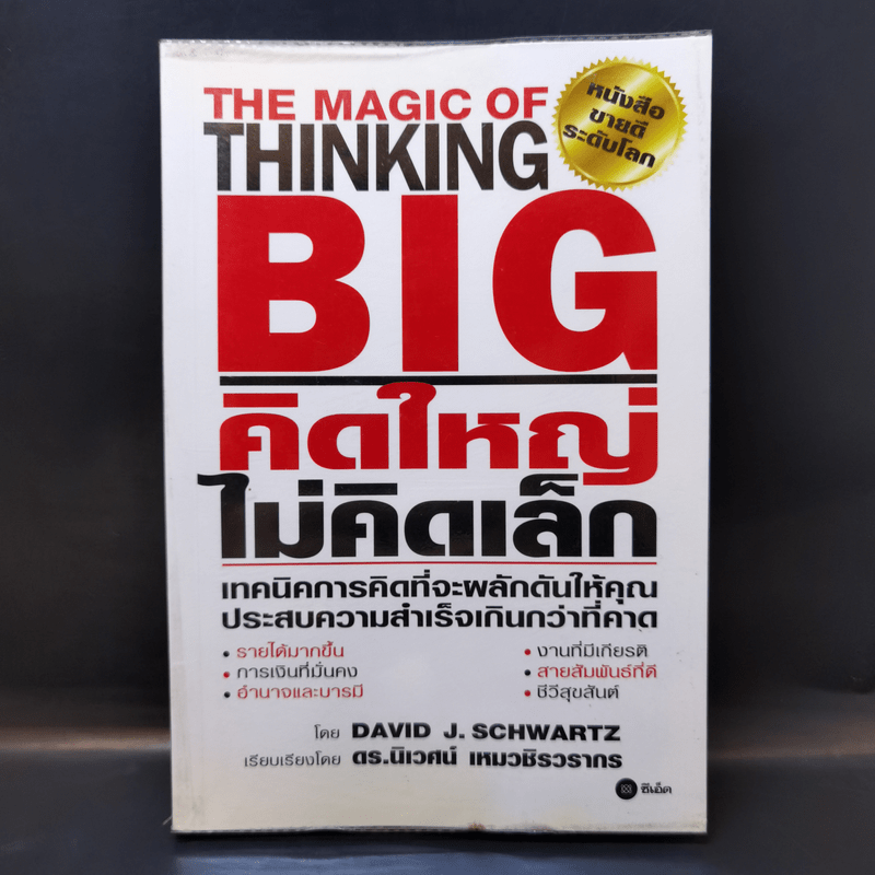 คิดใหญ่ไม่คิดเล็ก The Magic of Thinking - David J. Schwartz