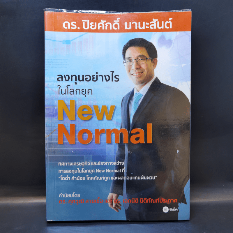 ลงทุนอย่างไรในยุค New Normal - ดร.ปิยศักดิ์ มานะสันต์