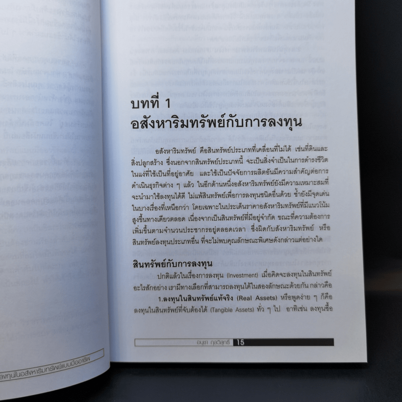 ลงทุนในอสังหาริมทรัพย์แบบมืออาชีพ - อนุชา กุลวิสุทธิ์