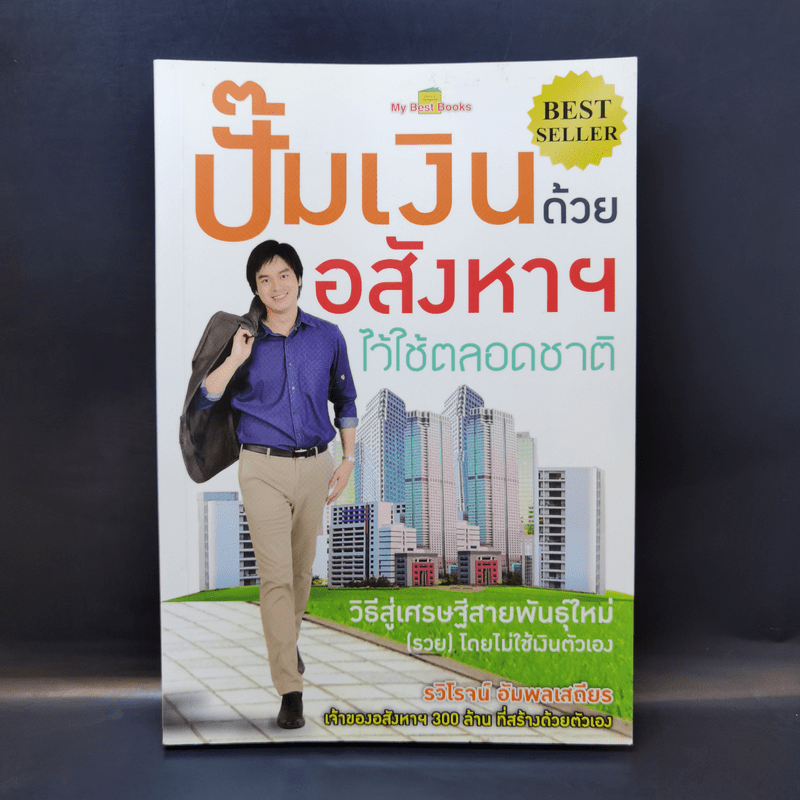 ปั๊มเงินด้วยอสังหาฯไว้ใช้ตลอดชาติ - รวิโรจน์ อัมพลเสถียร