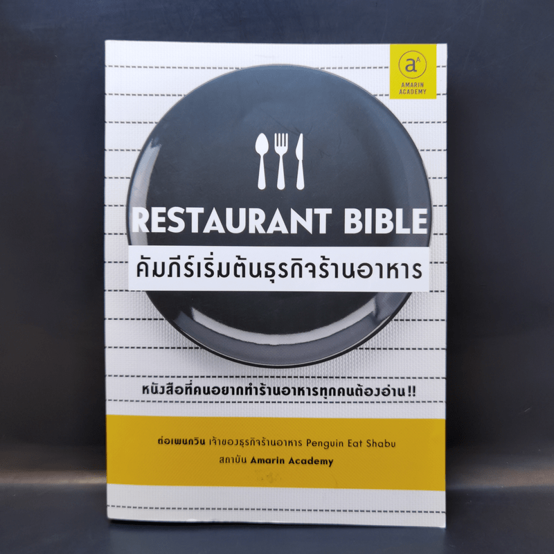 คัมภีร์เริ่มต้นธุรกิจร้านอาหาร Restaurant Bible - ต่อเพนกวิน