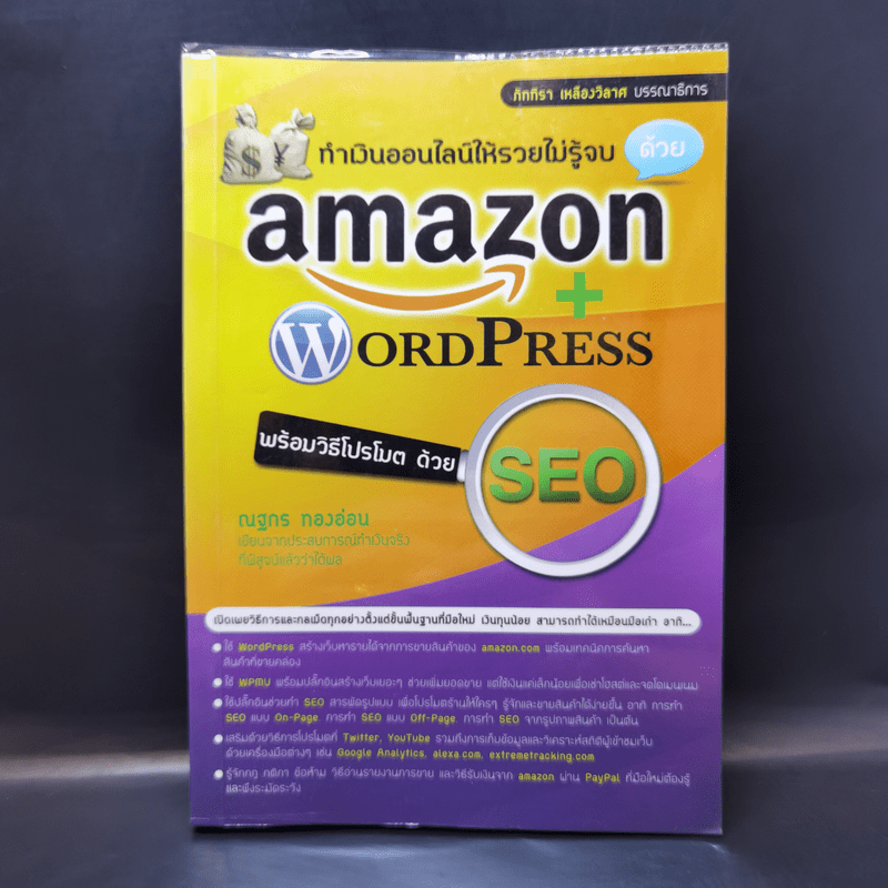 ทำเงินออนไลน์ให้รวยไม่รู้จบ Amazon + WordPress พร้อมวิธีโปรโมทด้วย SEO - ณฐกร ทองอ่อน