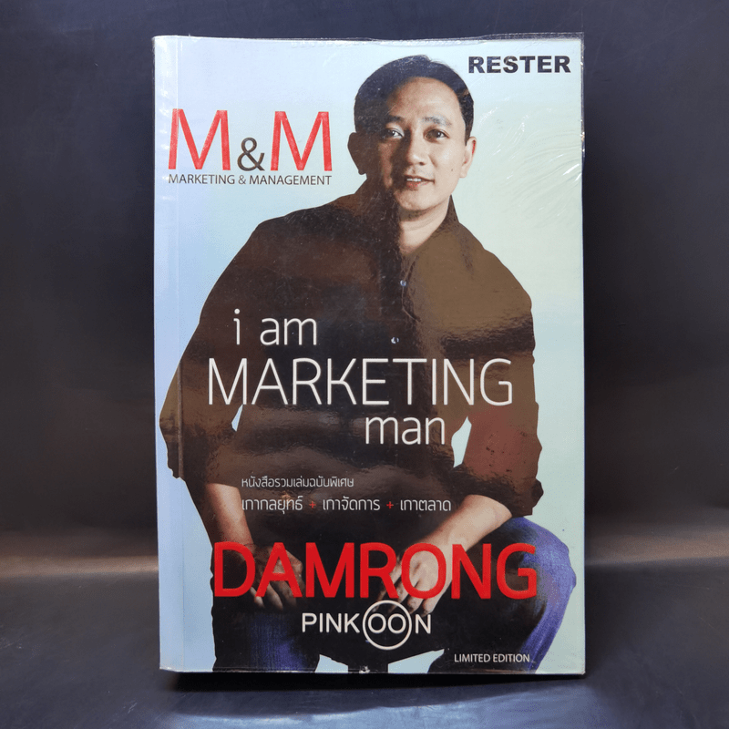 M&M iam Marketing Man หนังสือรวมเล่มฉบับพิเศษ เกากลยุทธ์ เกาจัดการ เกาตลาด - Damrong Pinkoon