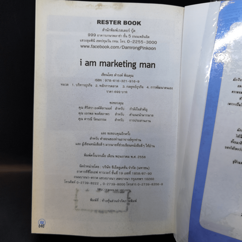 M&M iam Marketing Man หนังสือรวมเล่มฉบับพิเศษ เกากลยุทธ์ เกาจัดการ เกาตลาด - Damrong Pinkoon