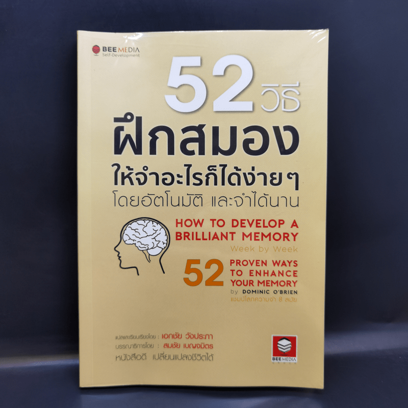 52 วิธีฝึกสมองให้จำอะไรก็ได้ง่ายๆโดยอัตโนมัติ และจำได้นาน