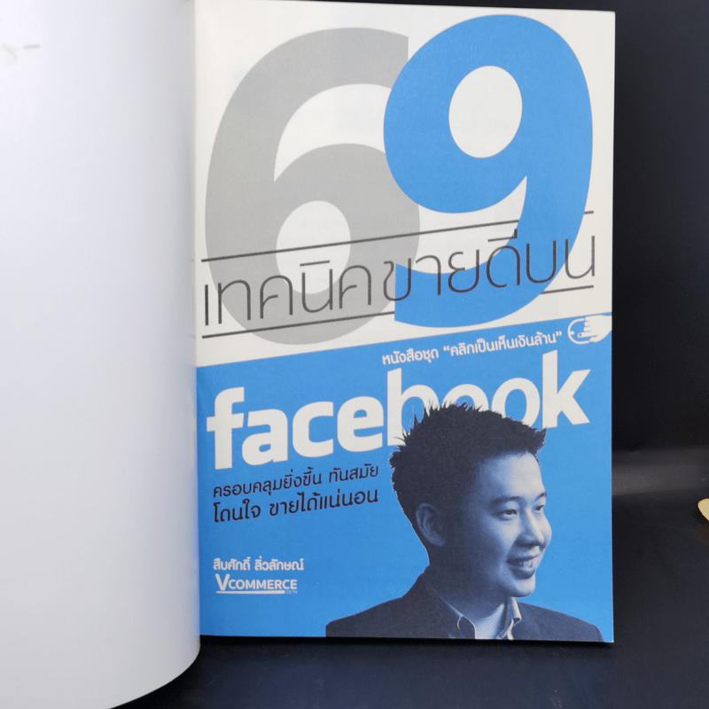 69 เทคนิคขายดีบน Facebook หนังสือชุด คลิกเป็นเห็นเงินล้าน - สืบศักดิ์ ลิ่วลักษณ์