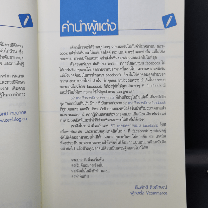 69 เทคนิคขายดีบน Facebook หนังสือชุด คลิกเป็นเห็นเงินล้าน - สืบศักดิ์ ลิ่วลักษณ์