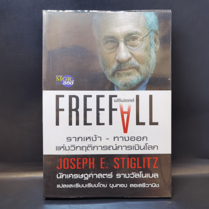 FreeFall ฟรีฟอลล์ รากเหง้า-ทางออกแห่งวิกฤติการณ์การเงินโลก - Joseph E.Stiglitz