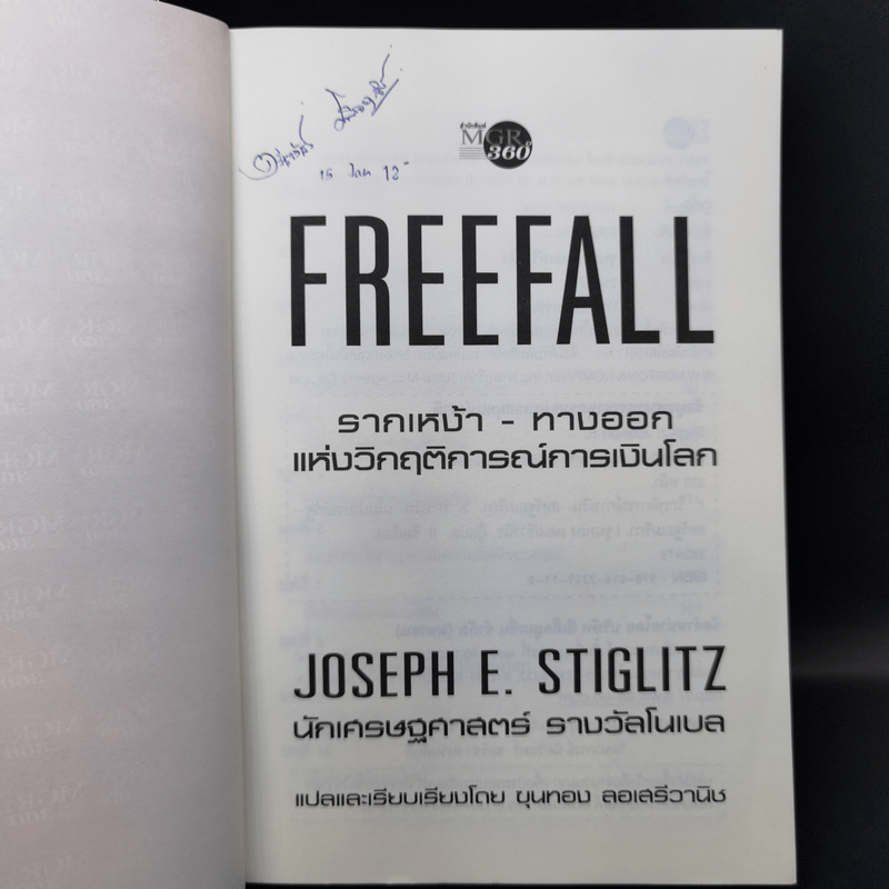 FreeFall ฟรีฟอลล์ รากเหง้า-ทางออกแห่งวิกฤติการณ์การเงินโลก - Joseph E.Stiglitz