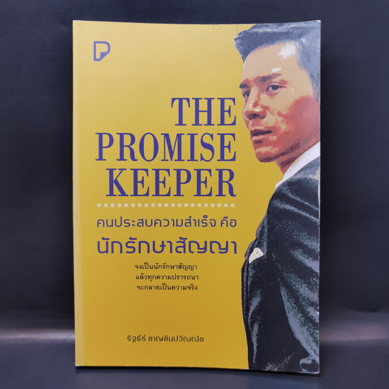 The Promise Keeper คนประสบความสำเร็จคือนักรักษาสัญญา - รัฐธีร์ ชาญชินปวิณณัช