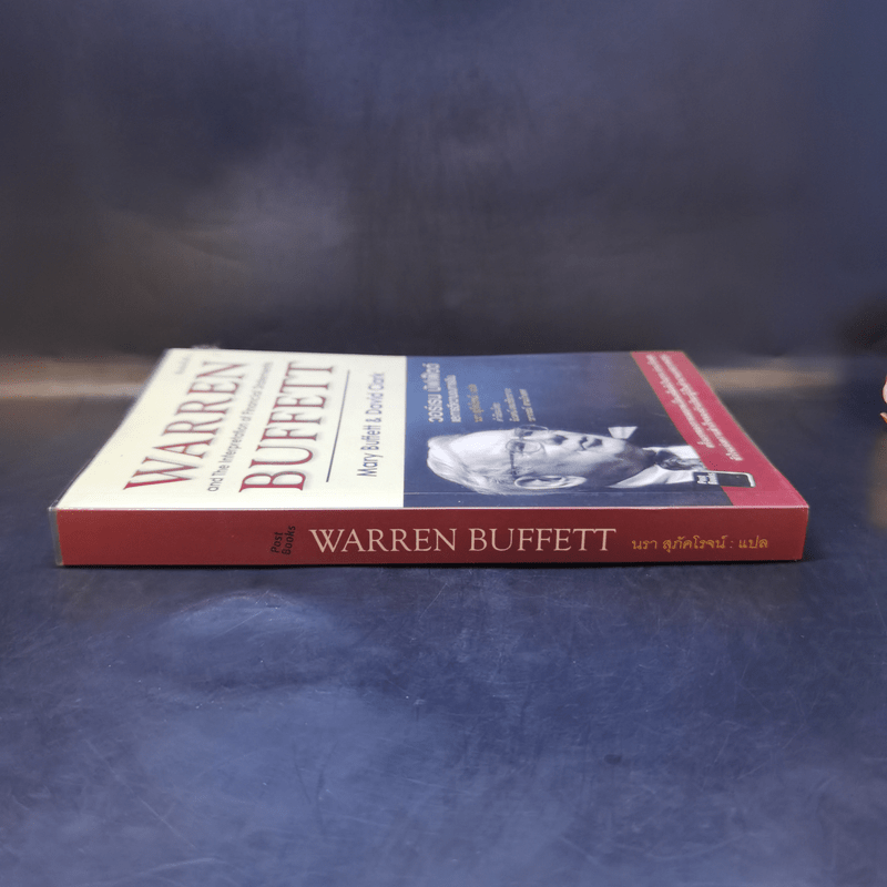 วอร์เรน บัฟเฟ็ตต์ กับการตีความงบการเงิน : Warren Buffett and The Interpretation of Financial Statements