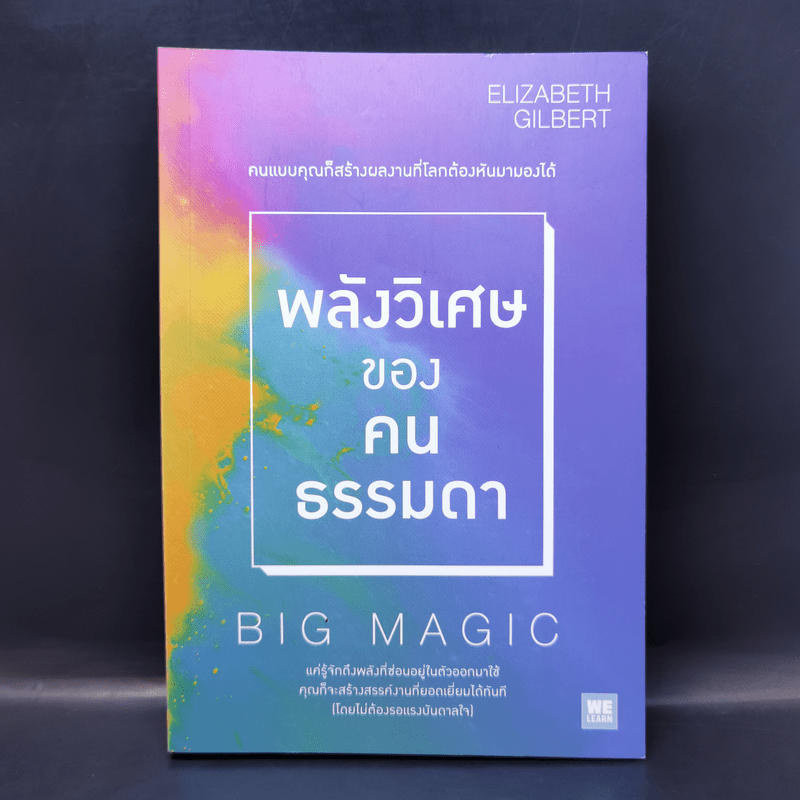 พลังวิเศษของคนธรรมดา Big Magic - Elizabeth Gilbert (เอลิซาเบท กิลเบิร์ต)