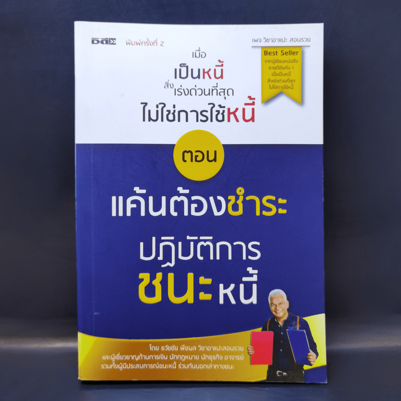 เมื่อเป็นหนี้ สิ่งเร่งด่วนที่สุดไม่ใช่การใช้หนี้ ตอน แค้นต้องชำระ ปฏิบัติการชนะหนี้ - ธวัชชัย พืชผล