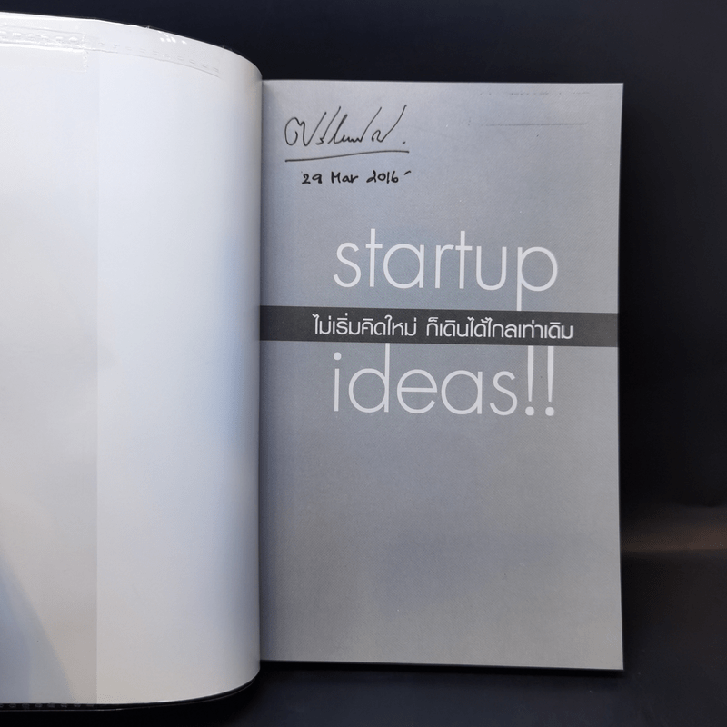 Startup Ideas!! ไม่เริ่มคิดใหม่ ก็เดินได้ไกลเท่าเดิม