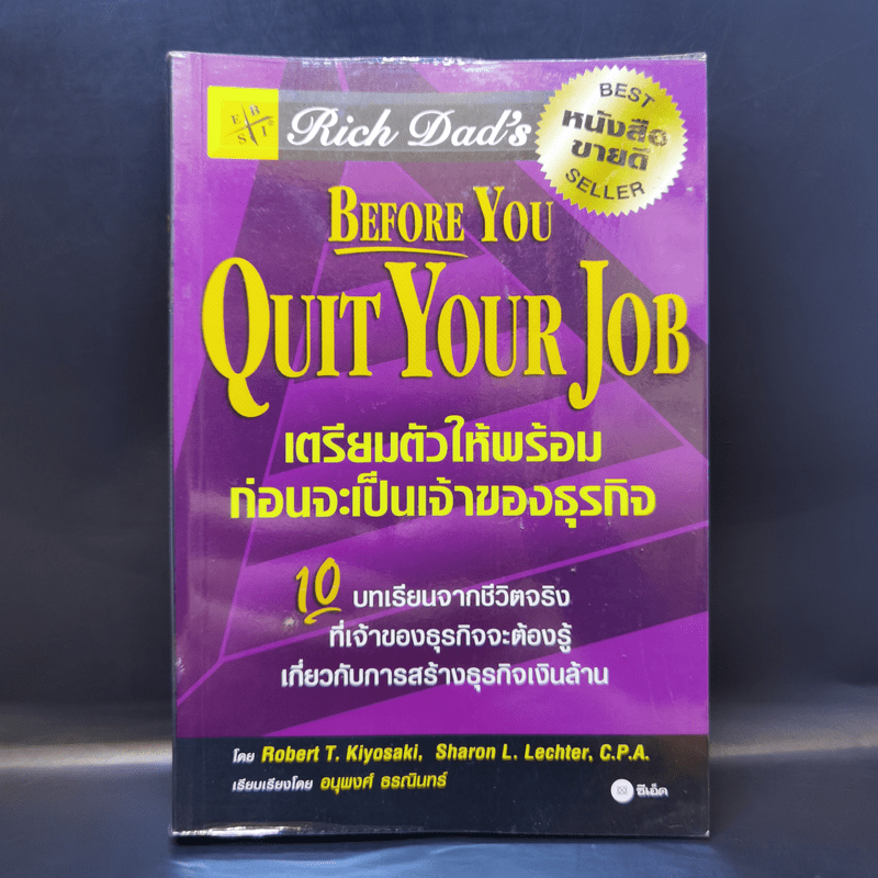 Before You Quit Your Job เตรียมตัวให้พร้อมก่อนจะเป็นเจ้าของธุรกิจ - Robert T. Kiyosaki