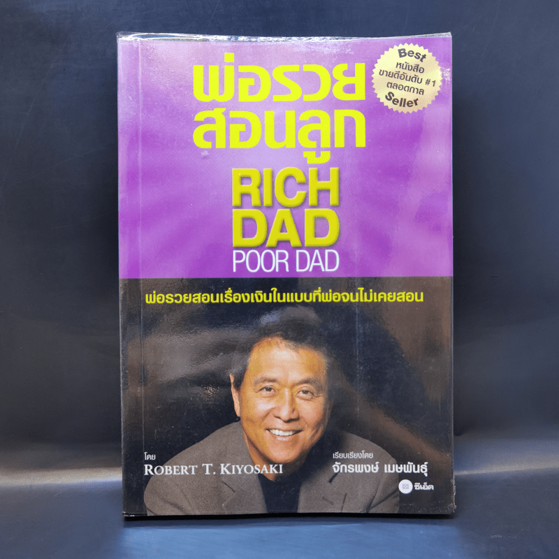 หนังสือ Rich Dad Poor Dad พ่อรวยสอนลูก Robert T Kiyosaki รหัส