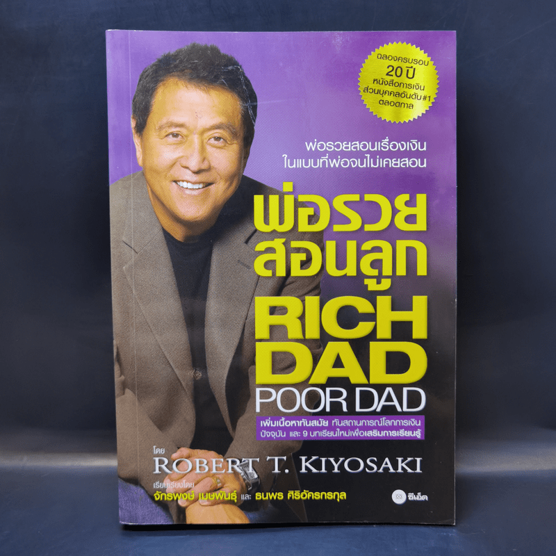 หนังสือ Rich Dad Poor Dad พ่อรวยสอนลูก Robert T Kiyosaki รหัส