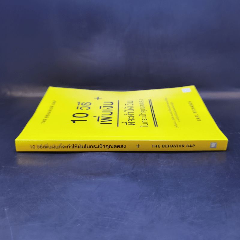 10 วิธีเพิ่มเงินที่จะทำให้เงินในกระเป๋าคุณลดลง : The Behavior Gap - Carl Richards