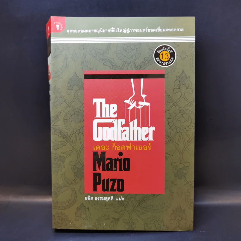 The Godfather เดอะก๊อดฟาเธอร์ - Mario Puzo เขียน, ธนิต ธรรมสุคติ แปล