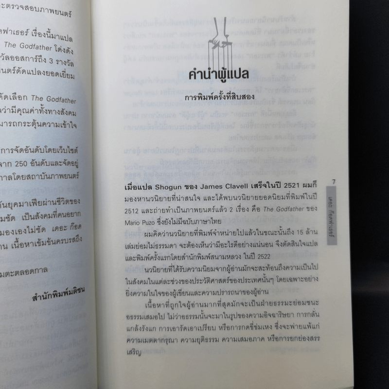 The Godfather เดอะก๊อดฟาเธอร์ - Mario Puzo เขียน, ธนิต ธรรมสุคติ แปล