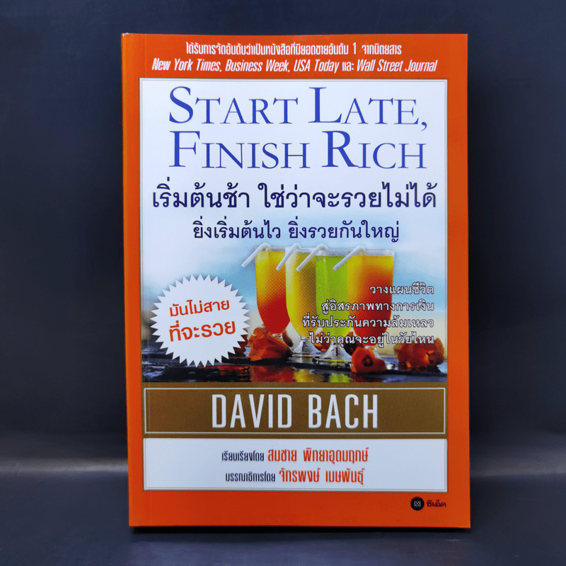 เริ่มต้นช้า ใช่ว่าจะรวยไม่ได้ ยิ่งเริ่มต้นไว ยิ่งรวยกันใหญ่ - David Bach