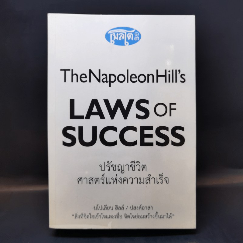 ปรัชญาชีวิตศาสตร์แห่งความสำเร็จ : The Napoleon Hill's Laws of Success - Napoleon Hill, Dr. (นโปเลียน ฮิลล์, ดร.)
