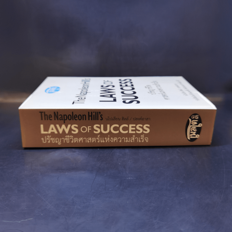 ปรัชญาชีวิตศาสตร์แห่งความสำเร็จ : The Napoleon Hill's Laws of Success - Napoleon Hill, Dr. (นโปเลียน ฮิลล์, ดร.)