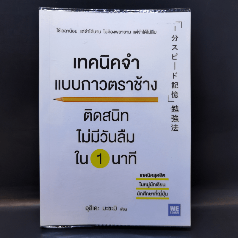 เทคนิคจำแบบกาวตราช้าง ติดสนิทไม่มีวันลืมใน 1 นาที - อุสึเดะ มะซะมิ