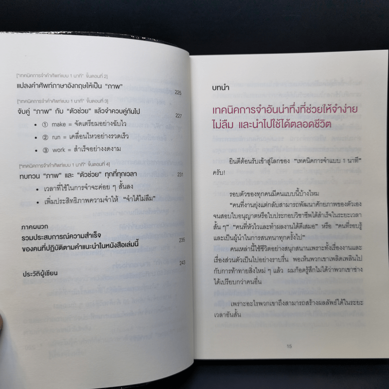 เทคนิคจำแบบกาวตราช้าง ติดสนิทไม่มีวันลืมใน 1 นาที - อุสึเดะ มะซะมิ