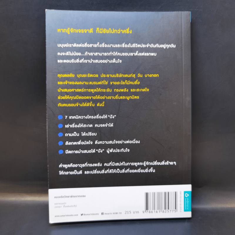 พรีเซ้นต์ให้ได้ใจ ขายอะไรก็มีคนซื้อ - ดลชัย บุณยะรัตเวช