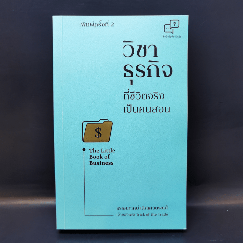 วิชาธุรกิจที่ชีวิตจริงเป็นคนสอน - ธรรศภาคย์ เลิศเศวตพงศ์