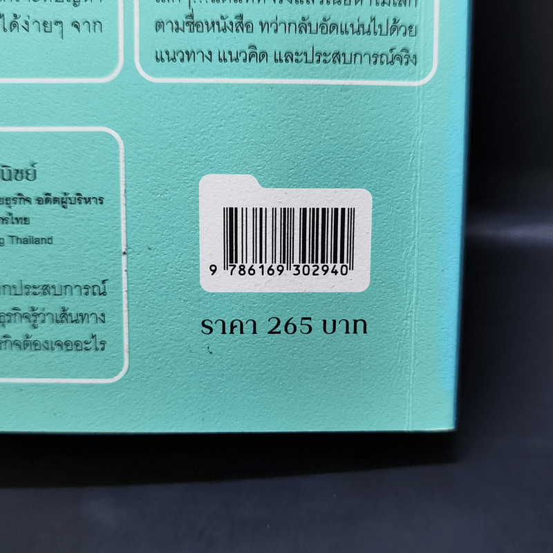 วิชาธุรกิจที่ชีวิตจริงเป็นคนสอน - ธรรศภาคย์ เลิศเศวตพงศ์