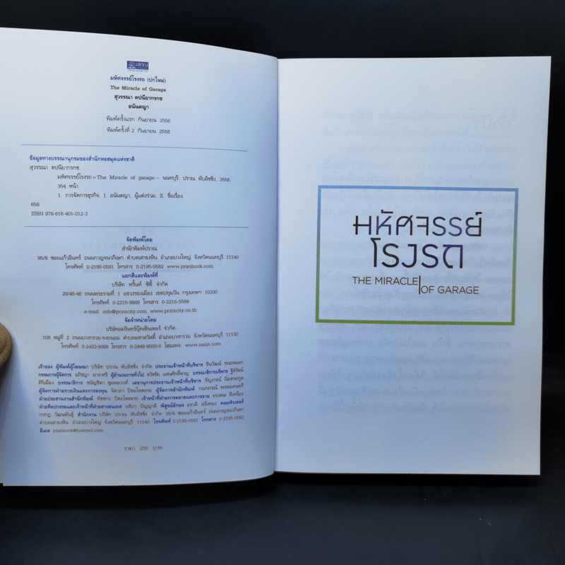 มหัศจรรย์โรงรถ : The Miracle of Garage - สุวรรณา ตปนียากรกช