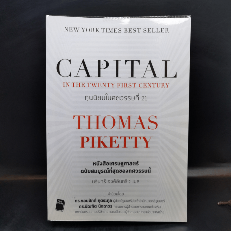 ทุนนิยมในศตวรรษที่ 21 - Thomas Piketty