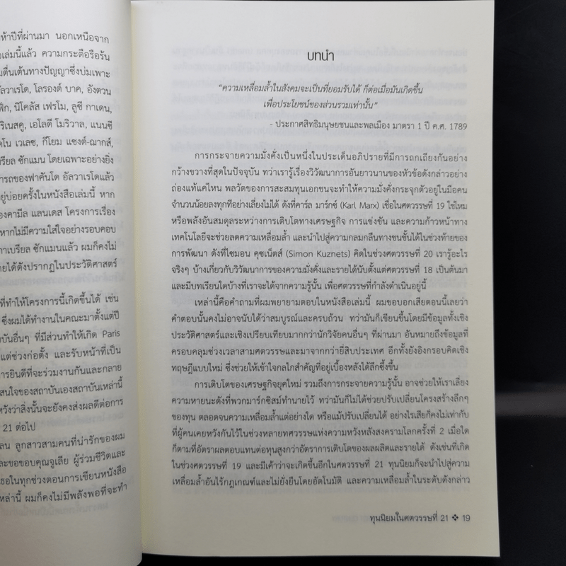 ทุนนิยมในศตวรรษที่ 21 - Thomas Piketty