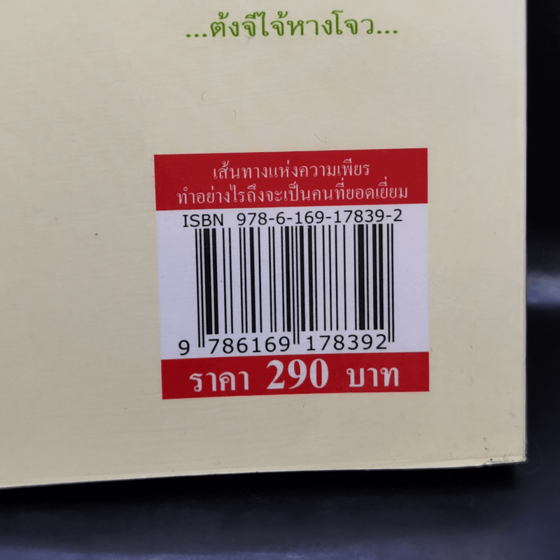 เส้นทางแห่งความเพียร ทำอย่างไรถึงจะเป็นคนที่ยอดเยี่ยม - ไฉ่ถง