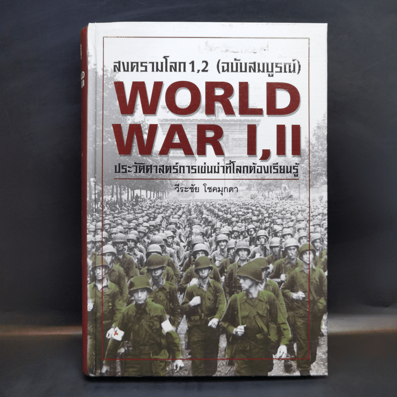 สงครามโลก 1,2 (ฉบับสมบูรณ์) World War I,II ประวัติศาสตร์การเข่นฆ่าที่โลกต้องเรียนรู้ - วีระชัย โชคมุกดา