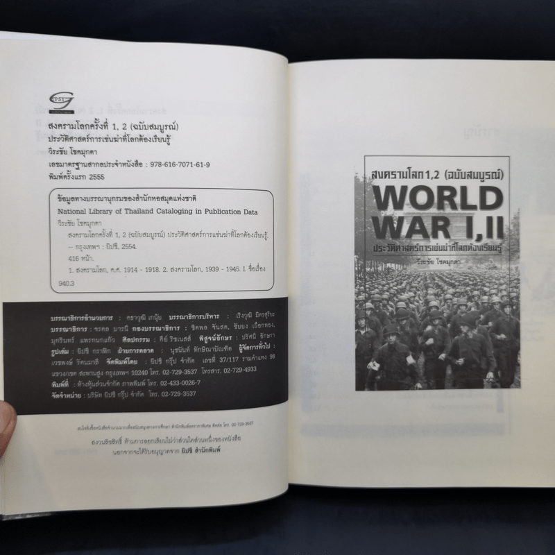 สงครามโลก 1,2 (ฉบับสมบูรณ์) World War I,II ประวัติศาสตร์การเข่นฆ่าที่โลกต้องเรียนรู้ - วีระชัย โชคมุกดา