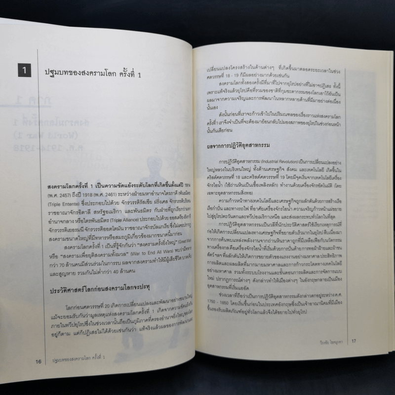สงครามโลก 1,2 (ฉบับสมบูรณ์) World War I,II ประวัติศาสตร์การเข่นฆ่าที่โลกต้องเรียนรู้ - วีระชัย โชคมุกดา