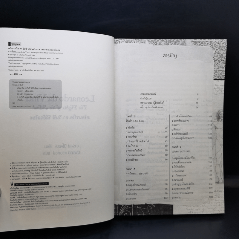เลโอนาร์โด ดา วินชี วิถีอัจฉริยะ - นพมาส แววหงส์ แปล