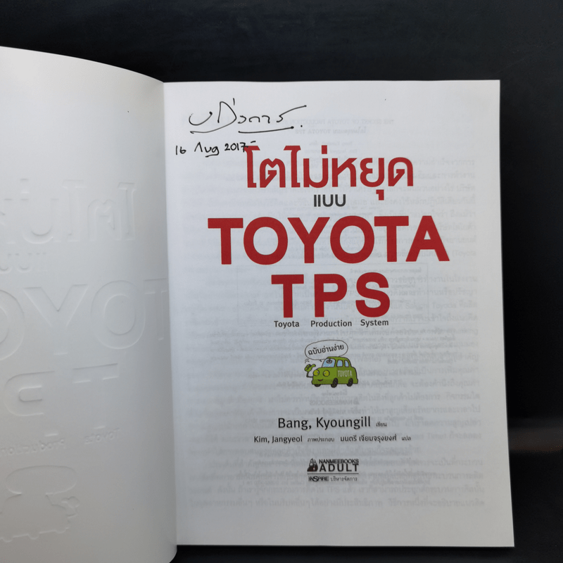 โตไม่หยุดแบบ Toyota TPS ฉบับอ่านง่าย - Bang, Kyoungill