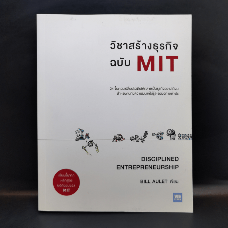 วิชาสร้างธุรกิจฉบับ MIT - Bill Aulet