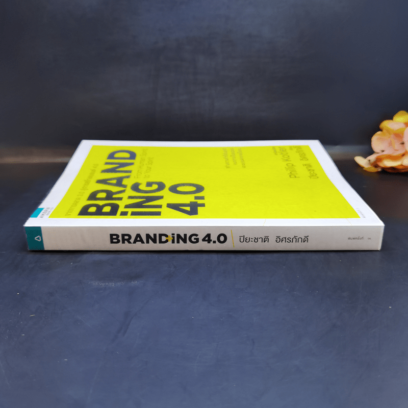 Branding 4.0 จากการตลาด 3.0 สู่การสร้างแบรนด์ 4.0 - ปิยะชาติ อิศรภักดี