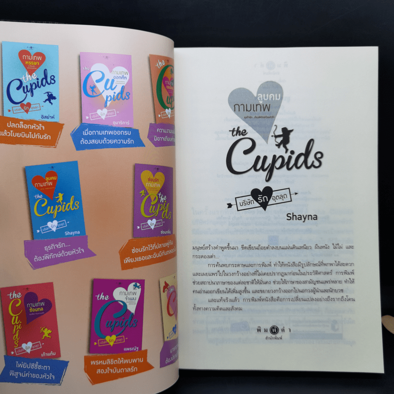 The Cupids บริษัทรักอุตลุด 5 เล่ม - อิสย่าห์