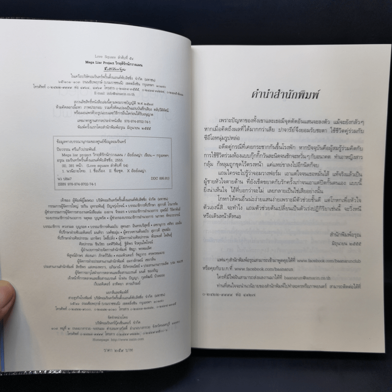 วิกฤติรักนักวางแผน - อัยย์เนญ่า