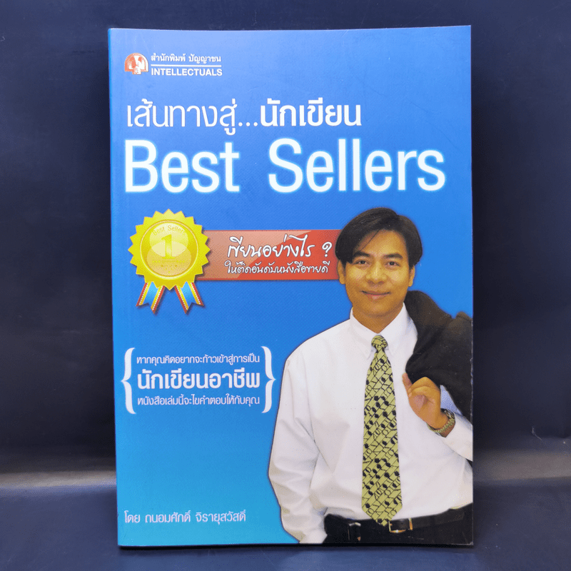 เส้นทางสู่นักเขียน Best Sellers - ถนอมศักดิ์ จิรายุสวัสดิ์