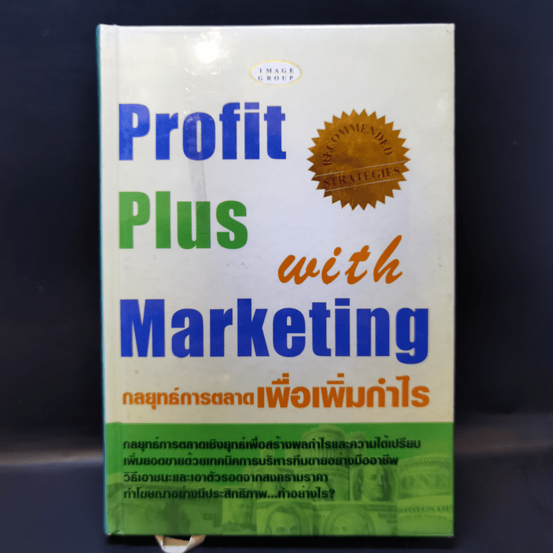 Profit Plus with Marketing กลยุทธ์การตลาดเพื่อเพิ่มกำไร