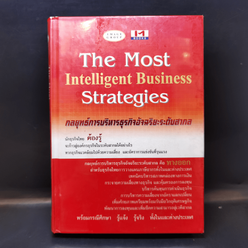 The Most Intelligent Business Strategies กลยุทธ์การบริหารธุรกิจอัจฉริยะระดับสากล